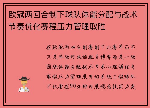 欧冠两回合制下球队体能分配与战术节奏优化赛程压力管理取胜