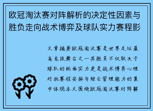 欧冠淘汰赛对阵解析的决定性因素与胜负走向战术博弈及球队实力赛程影响分析
