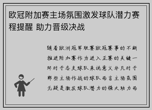 欧冠附加赛主场氛围激发球队潜力赛程提醒 助力晋级决战