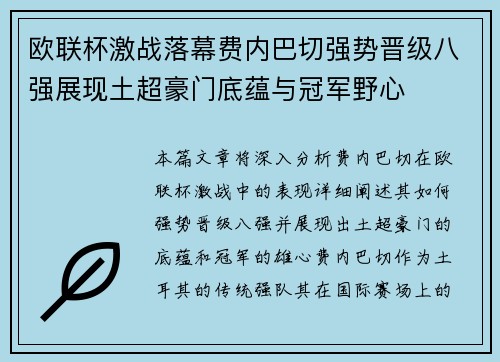 欧联杯激战落幕费内巴切强势晋级八强展现土超豪门底蕴与冠军野心 欧联杯激战落幕费内巴切强势晋级八强展现土超豪门底蕴与冠军野心