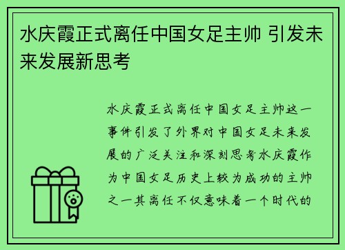 水庆霞正式离任中国女足主帅 引发未来发展新思考 水庆霞正式离任中国女足主帅 引发未来发展新思考