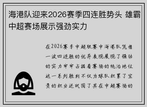 海港队迎来2026赛季四连胜势头 雄霸中超赛场展示强劲实力