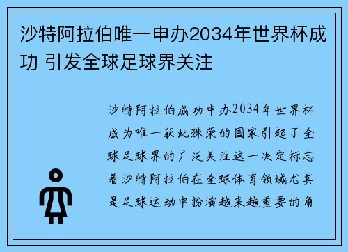 沙特阿拉伯唯一申办2034年世界杯成功 引发全球足球界关注 沙特阿拉伯唯一申办2034年世界杯成功 引发全球足球界关注