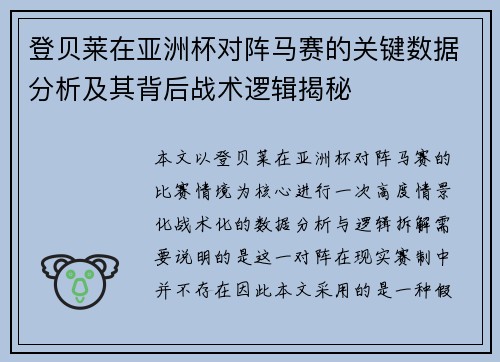 登贝莱在亚洲杯对阵马赛的关键数据分析及其背后战术逻辑揭秘