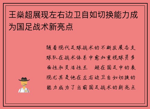 王燊超展现左右边卫自如切换能力成为国足战术新亮点