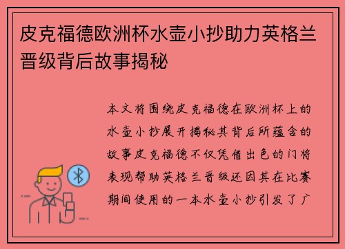 皮克福德欧洲杯水壶小抄助力英格兰晋级背后故事揭秘